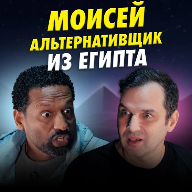 Моисей: альтернативщик из Египта | Александр Соколов | Другая сторона