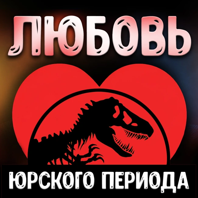 Любовь на доисторической планете | палеонтолог Яна Шурупова | День Недостающего Звена 3-5