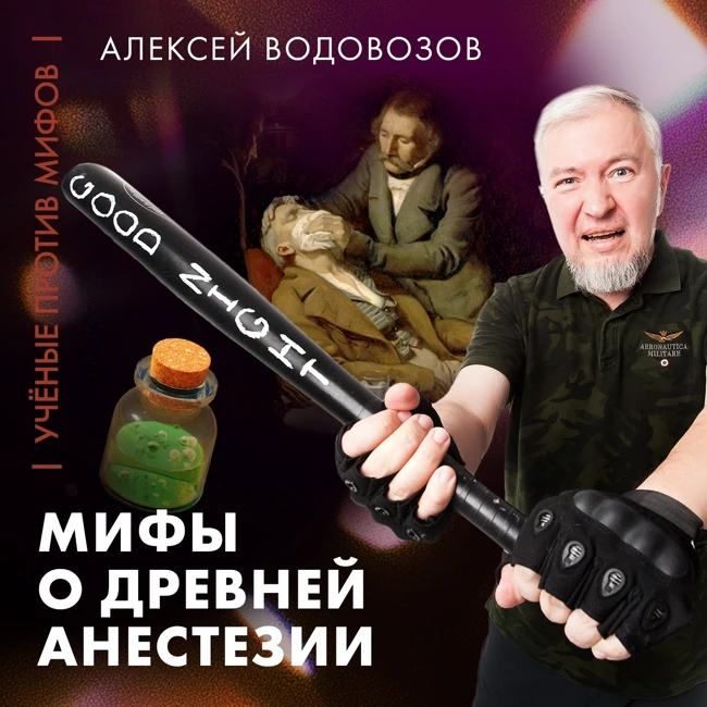 Водовозов: Мифы о древней анестезии | Ученые против мифов 25-3