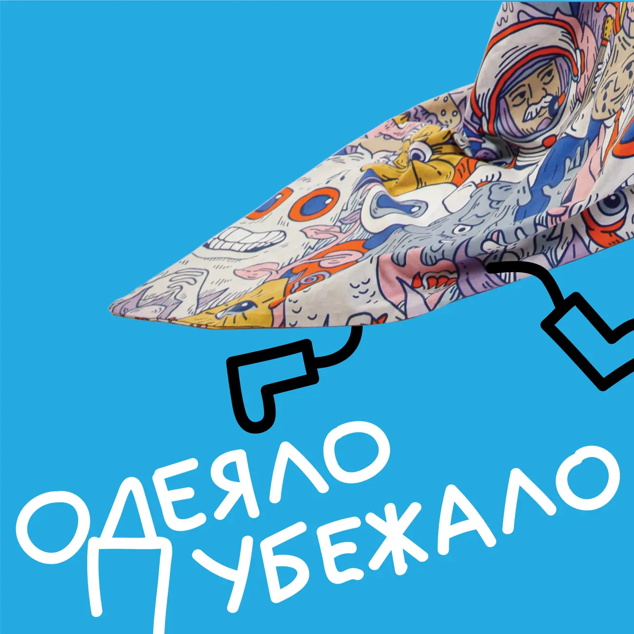 Одеяло убежало
