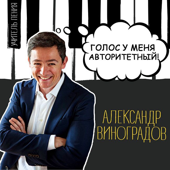 Александр Виноградов: "Голос у меня авторитетный"