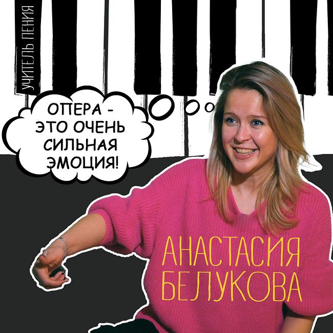 Анастасия Белукова: "Опера - это очень сильная эмоция!"