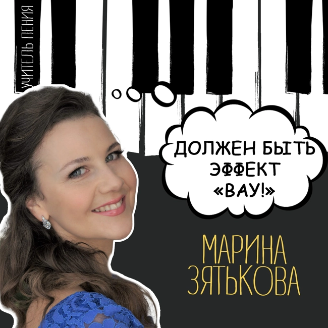 Марина Зятькова: «Должен быть эффект «Вау!»