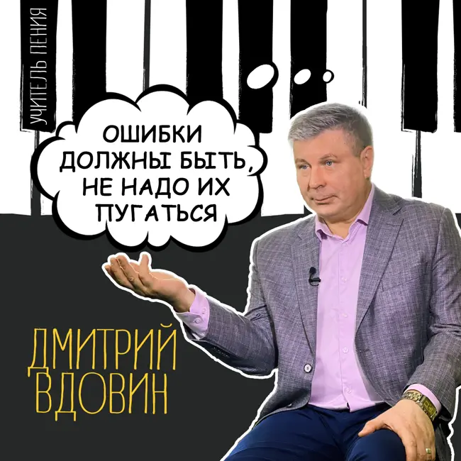 Дмитрий Вдовин: «Ошибки должны быть, не надо их пугаться».