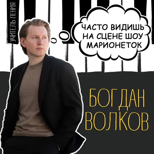 Богдан Волков: «Часто видишь на сцене шоу марионеток»