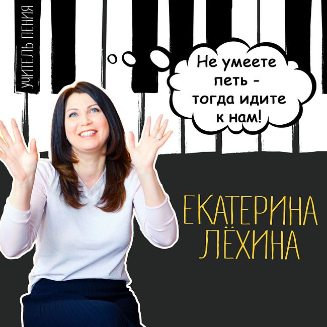 Екатерина Лёхина:  "Не умеете петь? Тогда идите к нам!"
