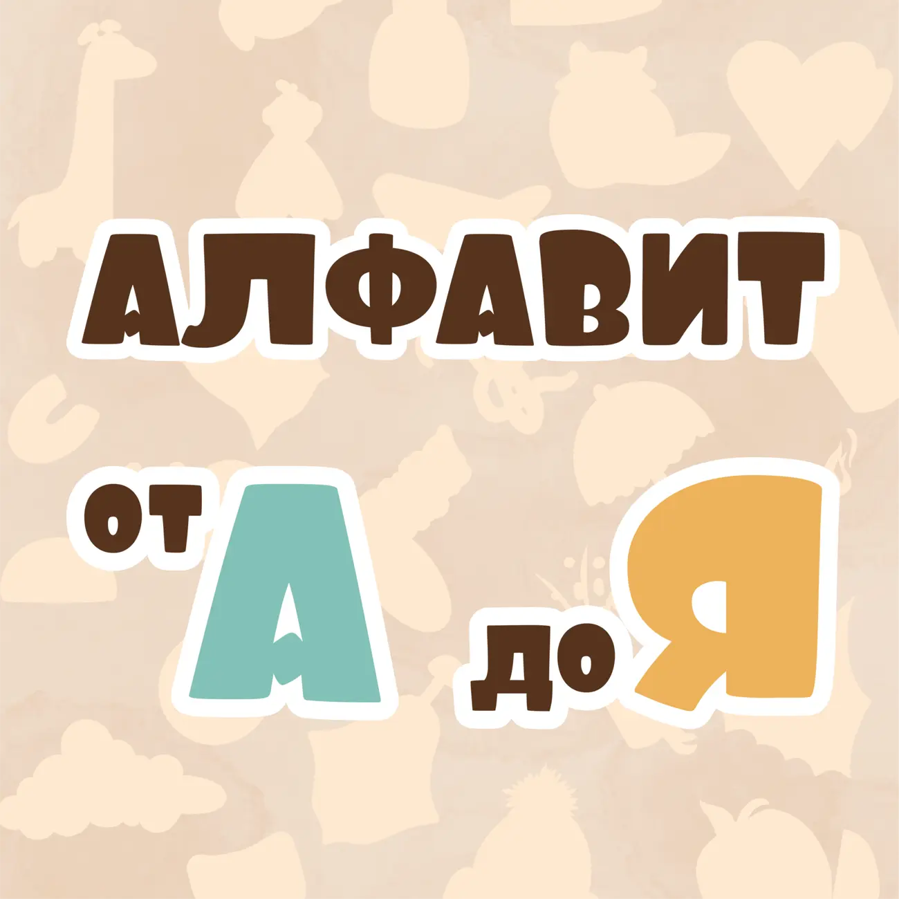 Алфавит от А до Я