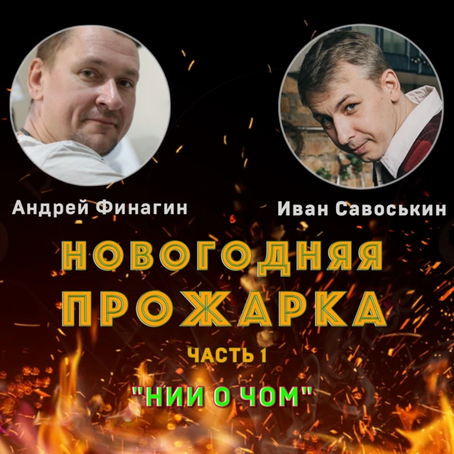 Новогодняя прожарка. Часть 1.