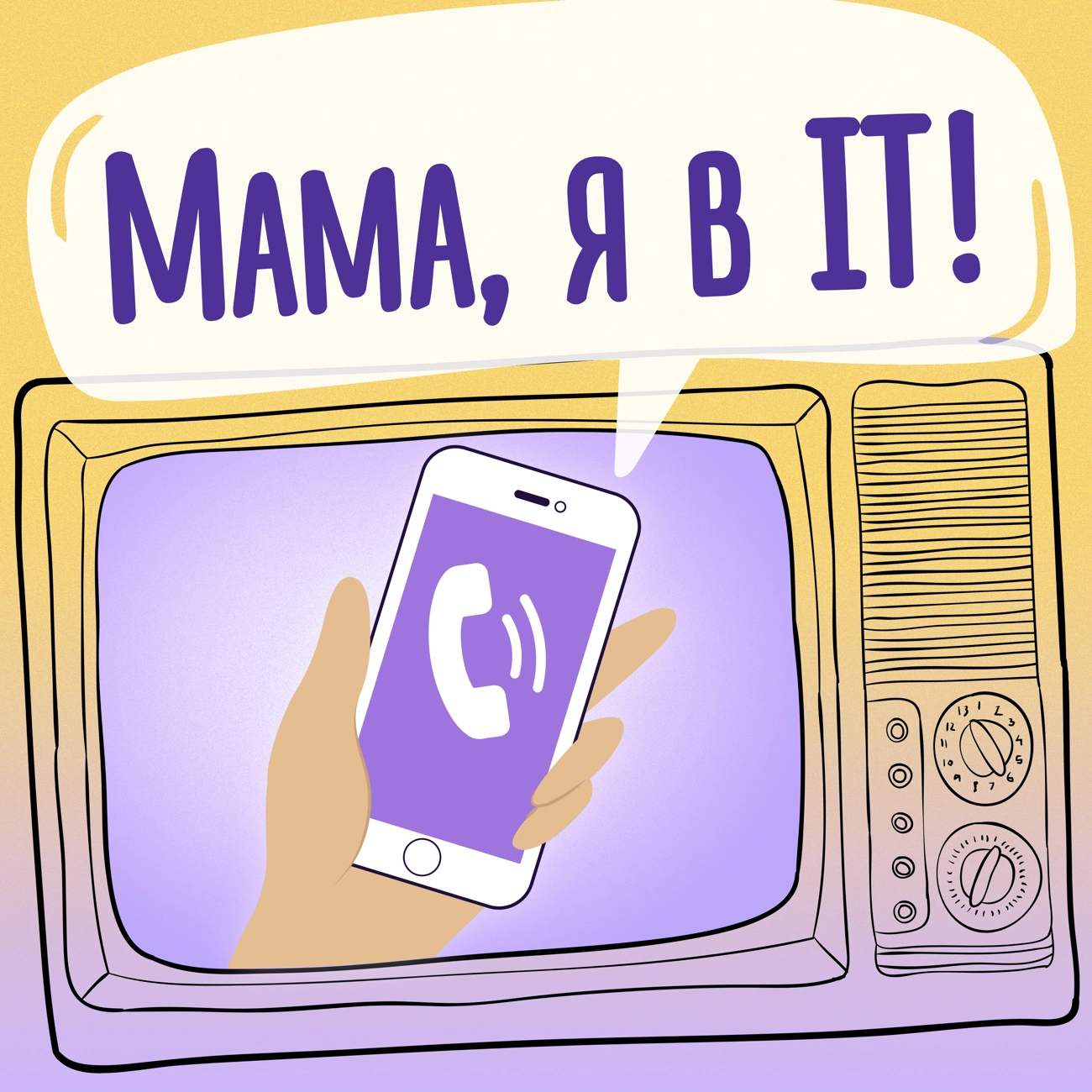 Саундстрим: Мама, я в IT! - слушать плейлист с аудиоподкастами онлайн