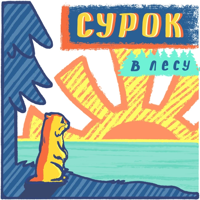 Сурок в лесу — Искусство во плоти - Янина и Алексей