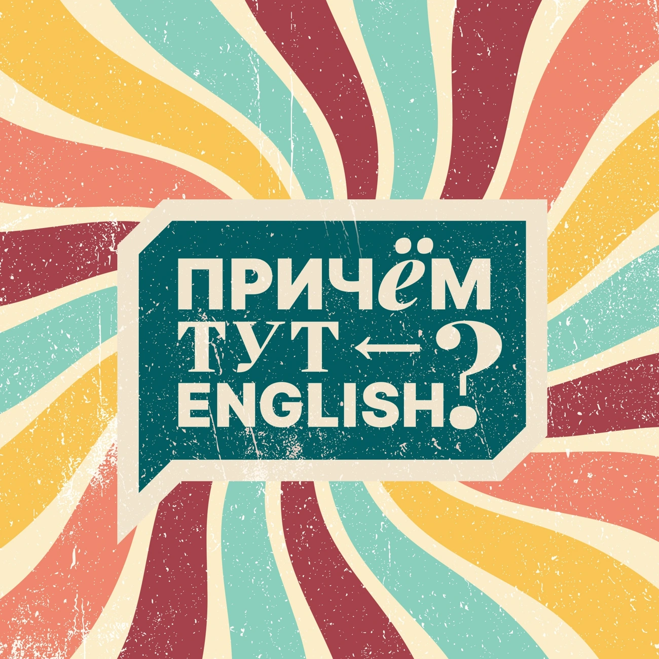 При чём тут English?