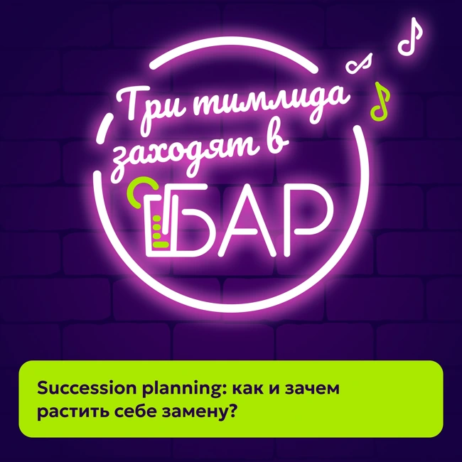 Succession planning: как и зачем растить себе замену?