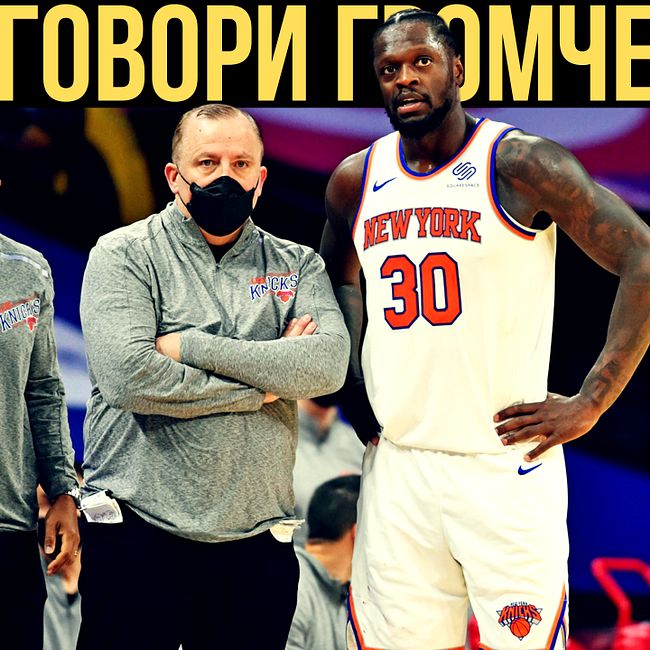 Новая эпидемия коронавируса в НБА и катастрофа Тома Тибодо в Нью-Йорк Никс | ГОВОРИ ГРОМЧЕ