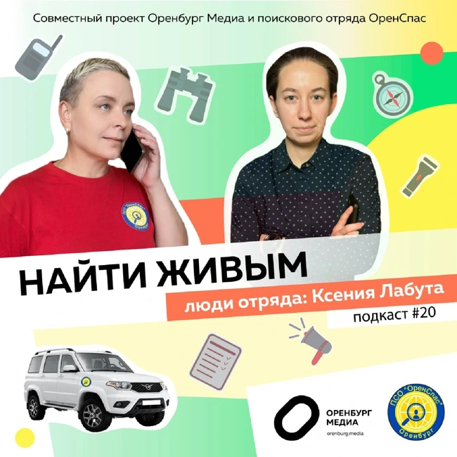 Найти живым. Люди отряда: Ксения Лабута