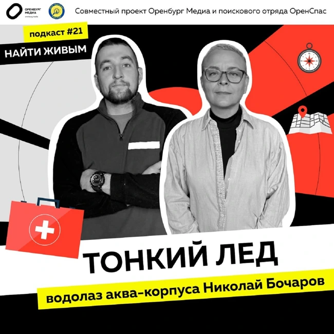 Тонкий лед. Николай Бочаров. Найти живым