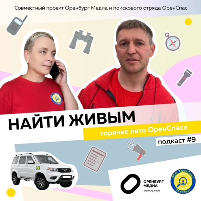 Найти живым. Горячее лето Оренспаса