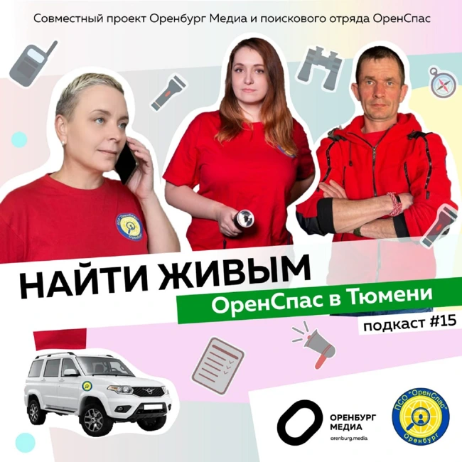 ОренСпас в Тюмени. Найти живым