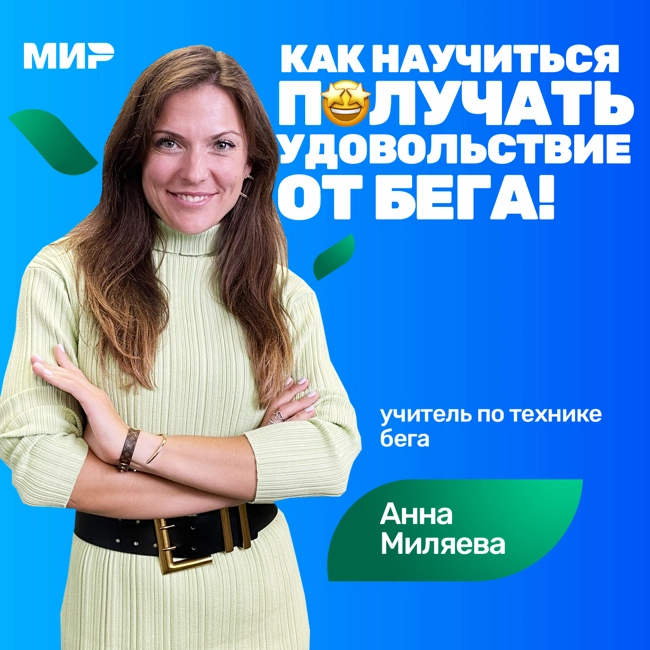 #S04E19 Анна Миляева: как полюбить бег 🏃 и бегать без травм