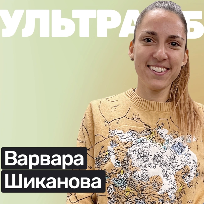 🎙️#S03E17 Варвара Шиканова: я какой-то неправильный спортсмен