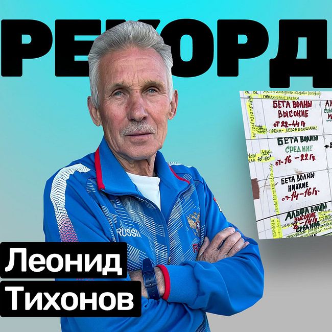 Леонид Тихонов: суперкомпенсация в беге, как правильно тренироваться