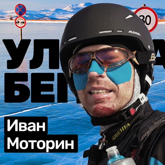 #S04E11 Иван Моторин: бегает ультрамарафоны, мастер спорта, бегун любитель
