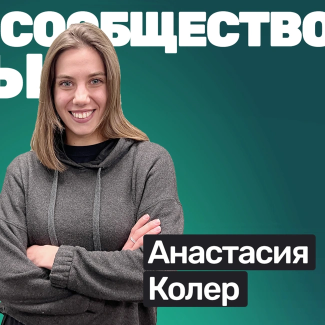 🎙️#S04E02 Анастасия Колер: беговые клубы в Европе