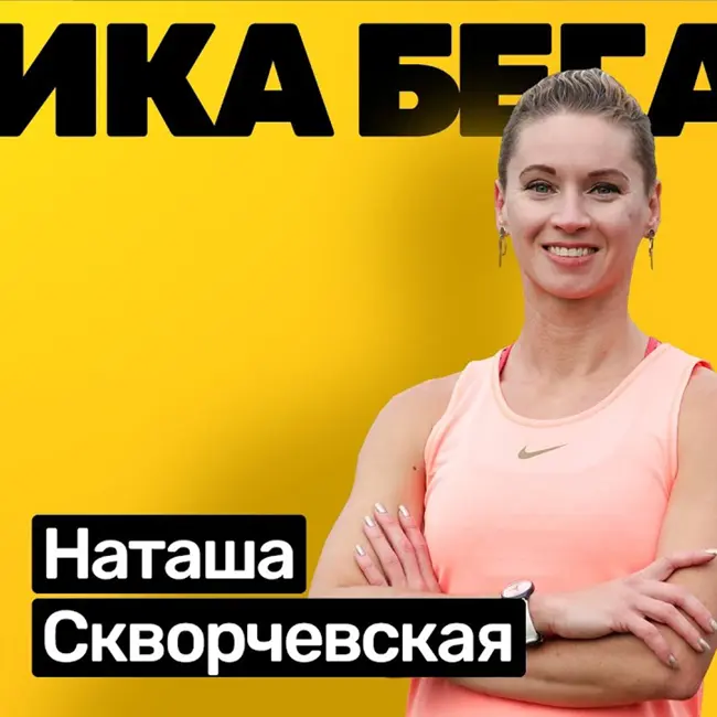 Наталья Скворчевская: регулярная длительная на выходных травмоопасна
