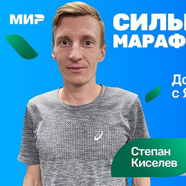 #S04E21 Степан Киселев: о чем мы договорились с Ядгаровым на Московском марафоне 2022