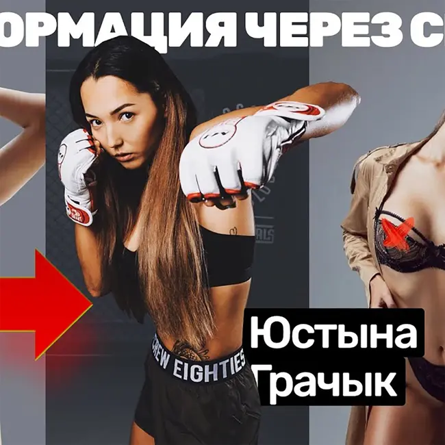 Юстына Грачык: борьба с лишним весом, драки в ММА, марафон с дивана и скандалы в Reebok