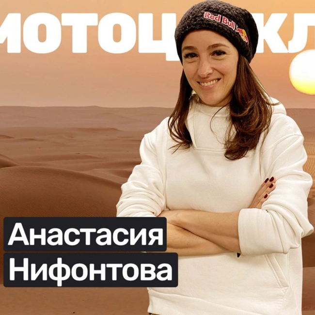 🎙️#S03E04 Анастасия Нифонтова: Дакар, дважды сломанный позвоночник, триатлон, допинг, кино.