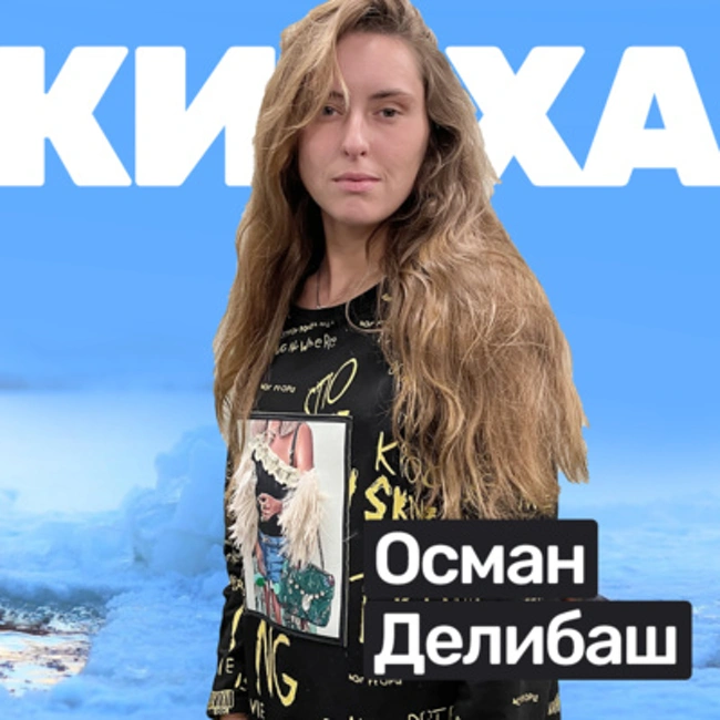 🎙️#S03E15 Осман Делибаш: час ледяной проруби, рекорд мира