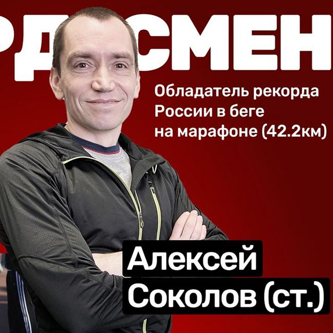 🎙️#S04E05 Алексей Соколов - самый быстрый марафонец России