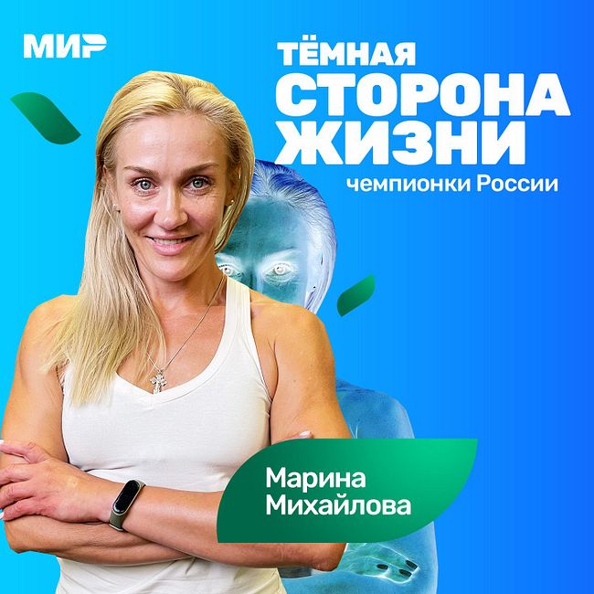 #S04E18 Марина Михайлова: спорт спас мне жизнь