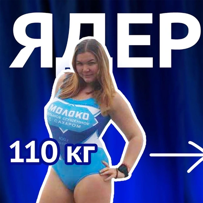 Минус 40 кг, марафон и хейтеры с плакатами у дома: что случилось с Дарьей Ядерной