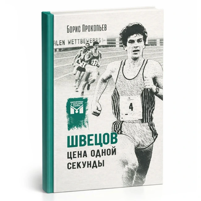 Швецов. Цена одной секунды (Книга)
