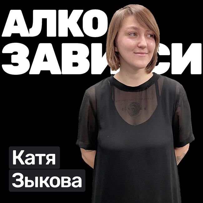 🎙️#S04E01 Катя Зыкова: бег и алкоголь, к чему приводит зависимость