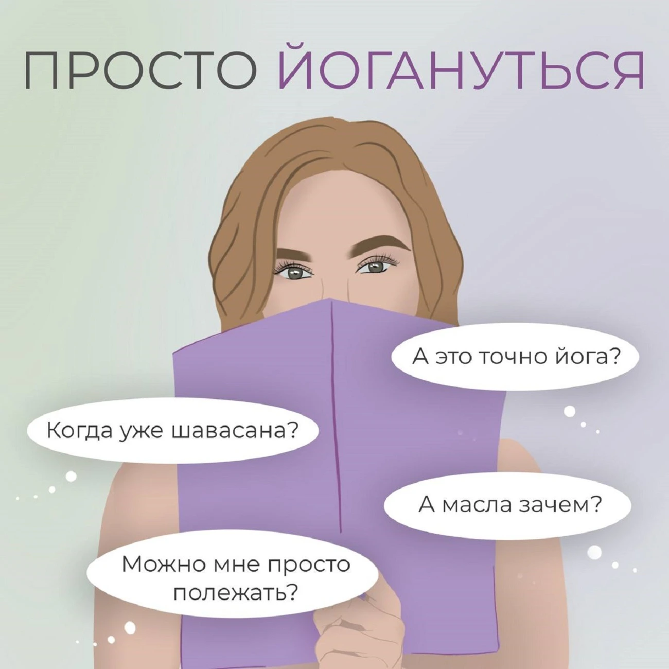 Саундстрим: Просто йогануться - слушать плейлист с аудиоподкастами онлайн