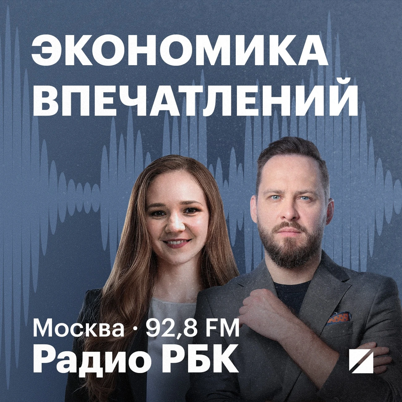 Радио РБК: Экономика Впечатлений