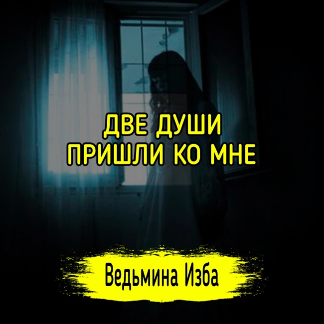 ДВЕ ДУШИ ПРИШЛИ КО МНЕ. #ВЕДЬМИНАИЗБА ▶️ #МАГИЯ