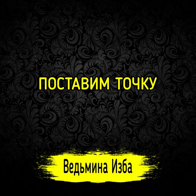 ПОСТАВИМ ТОЧКУ. #ВЕДЬМИНАИЗБА ▶️ #МАГИЯ