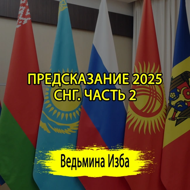 ПРЕДСКАЗАНИЕ 2025. СНГ. ЧАСТЬ 2. (ОТ 02.01.2025) #ВЕДЬМИНАИЗБА ▶️ #МАГИЯ