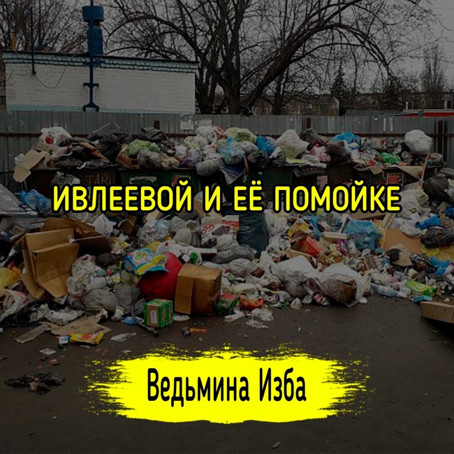 ИВЛЕЕВОЙ И ЕЁ ПОМОЙКЕ. #ВЕДЬМИНАИЗБА ▶️ #МАГИЯ