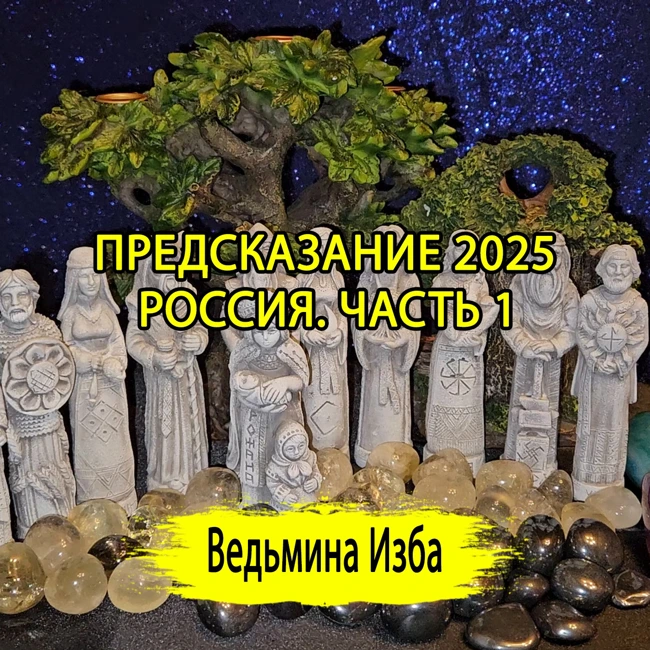 ПРЕДСКАЗАНИЕ 2025. РОССИЯ. ЧАСТЬ 1. (ОТ 28.12.2024) #ВЕДЬМИНАИЗБА ▶️ #МАГИЯ