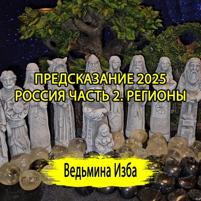 ПРЕДСКАЗАНИЕ 2025. РОССИЯ ЧАСТЬ 2. РЕГИОНЫ. (ОТ 29.12.2024) #ВЕДЬМИНАИЗБА ▶️ #МАГИЯ