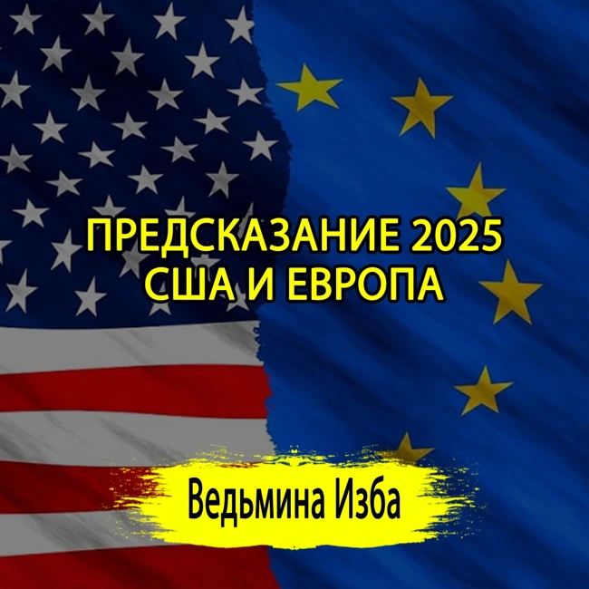 ПРЕДСКАЗАНИЕ 2025. США И ЕВРОПА. (ОТ 31.12.2024) #ВЕДЬМИНАИЗБА ▶️ #МАГИЯ