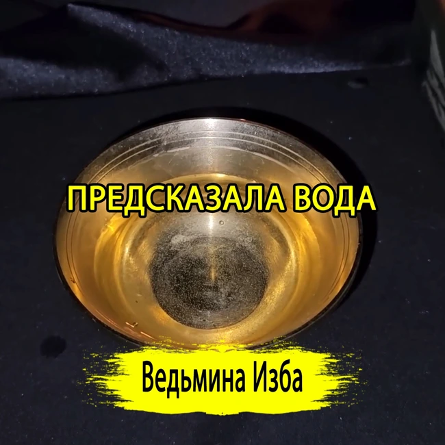 ПРЕДСКАЗАЛА ВОДА. (07.01.2025) #ВЕДЬМИНАИЗБА ▶️ #МАГИЯ