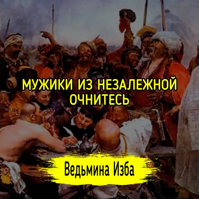 МУЖИКИ ИЗ НЕЗАЛЕЖНОЙ, ОЧНИТЕСЬ. #ВЕДЬМИНАИЗБА ▶️ #МАГИЯ