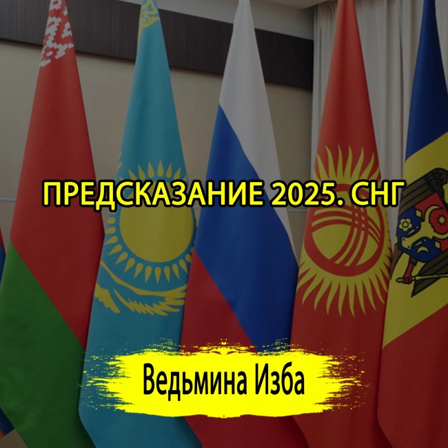 ПРЕДСКАЗАНИЕ 2025. СНГ. ЧАСТЬ 1 (ОТ 02.01.2025) #ВЕДЬМИНАИЗБА ▶️ #МАГИЯ