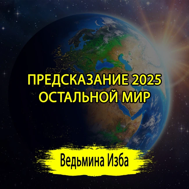 ПРЕДСКАЗАНИЕ 2025. ОСТАЛЬНОЙ МИР. (04.01.2025) #ВЕДЬМИНАИЗБА ▶️ #МАГИЯ