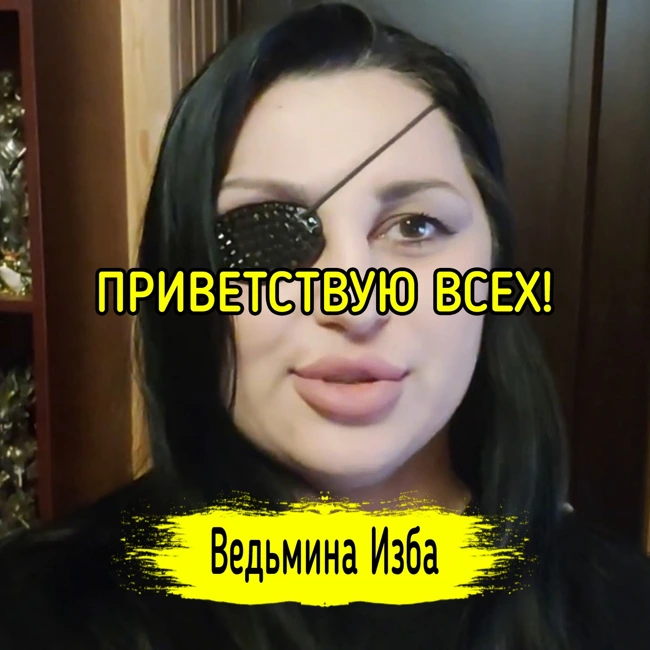 ПРИВЕТСТВУЮ ВСЕХ! #ВЕДЬМИНАИЗБА ▶️ #МАГИЯ